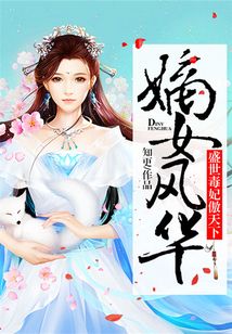 嫡女風華：盛世毒妃傲天下