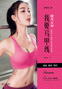 健身女神:我要馬甲線