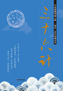 三十六計