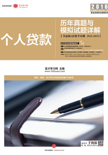 個人貸款：歷年真題與模擬試題詳解