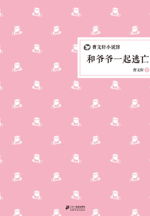 和爺爺一起逃亡