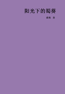 陽光下的蜀葵