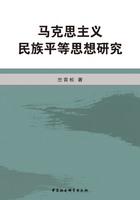 马克思主义民族平等思想研究