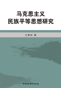 馬克思主義民族平等思想研究