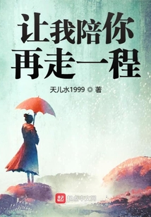 讓我陪你再走一程