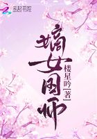 嫡女国师在线阅读