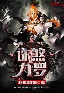 誅煞九羅