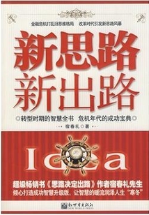 新思路，新出路