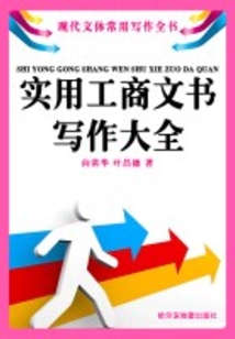 實(shí)用工商文書寫作大全