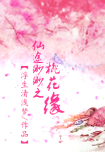 仙途緲緲之桃花緣