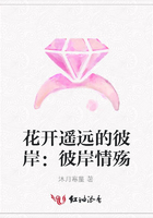 花開遙遠的彼岸：彼岸情殤在線閱讀