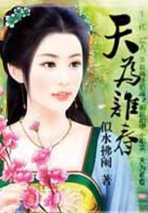 天為誰春