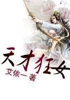 天才狂女在線閱讀