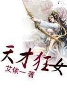 天才狂女