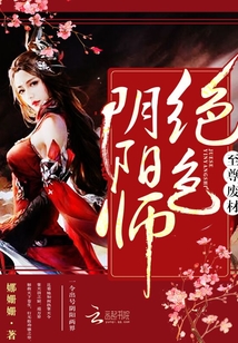 至尊廢材:絕色陰陽(yáng)師