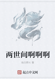 兩世間啊啊啊