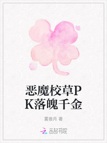 惡魔校草PK落魄千金
