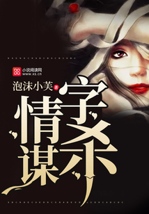 情字謀殺