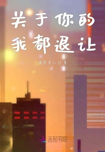 關于你的我都退讓
