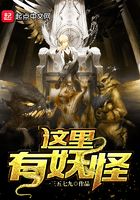 这里有妖怪在线阅读