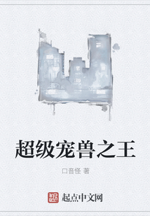 超级宠兽之王