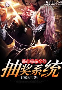 都市極品全能抽獎系統(tǒng)