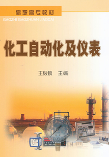 化工自動化及儀表