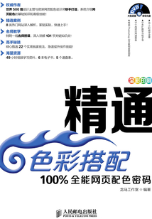 精通色彩搭配:100%全能網(wǎng)頁配色密碼