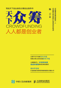 天下眾籌：人人都是創業者
