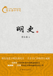 蔡東藩中華史：明史