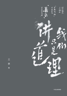 我們只是講道理