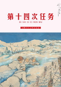 第十四次任務（抗美援朝故事集）