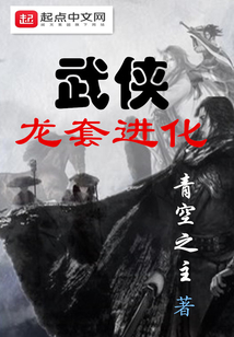 武俠龍?zhí)走M(jìn)化