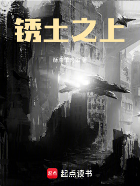 锈土之上在线阅读