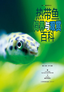熱帶魚飼養與觀賞百科(全圖版)