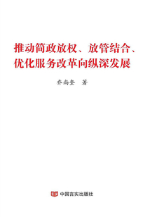 推動簡政放權、放管結合、優化服務改革向縱深發展