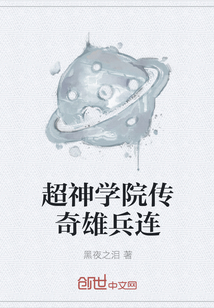 超神學院傳奇雄兵連