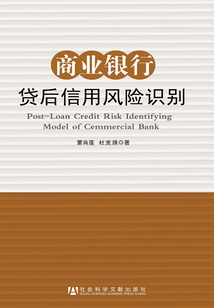 商業(yè)銀行貸后信用風(fēng)險識別