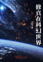 修真在科幻世界在線閱讀