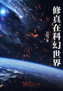 修真在科幻世界