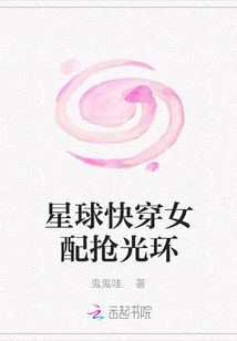 星球快穿女配抢光环