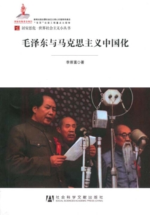 毛澤東與馬克思主義中國化（居安思危·世界社會主義小叢書）
