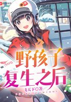 野孩子復生之后在線閱讀