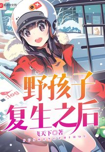 野孩子復生之后