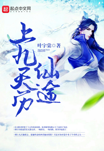 上九天历仙途