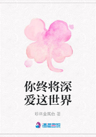 你終將深愛這世界在線閱讀
