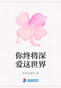 你終將深愛這世界