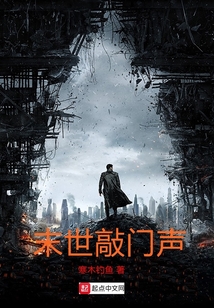 末世敲門(mén)聲
