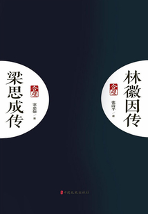 梁思成传、林徽因传：删订版（全2册）