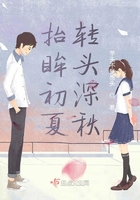 抬眸初夏轉(zhuǎn)頭深秋在線閱讀